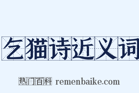 乞猫诗近义词是什么意思的图片